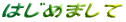 はじめまして