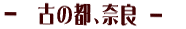 − 伏 見 −