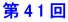 第41回