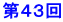 第43回