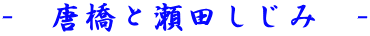 - 唐橋と瀬田しじみ -